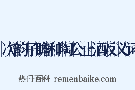 次韵子瞻和陶公止酒反义词是什么意思的图片